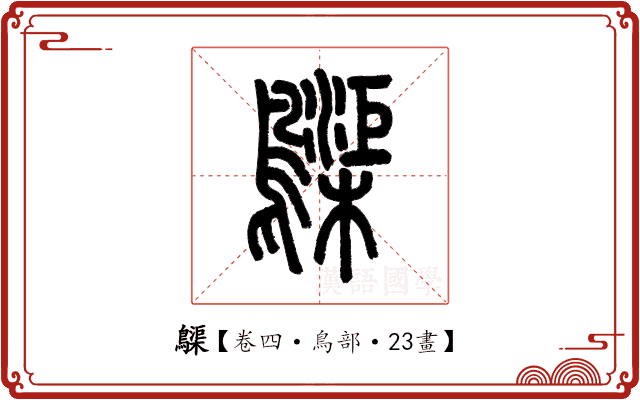 𪆫 𪆫