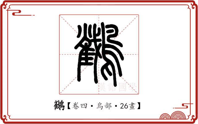 𪇲 𪇲