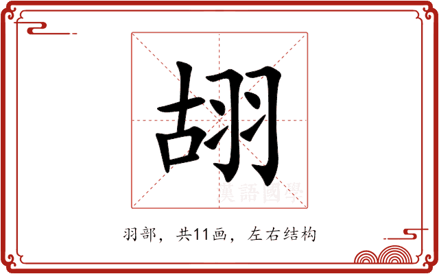 䎁