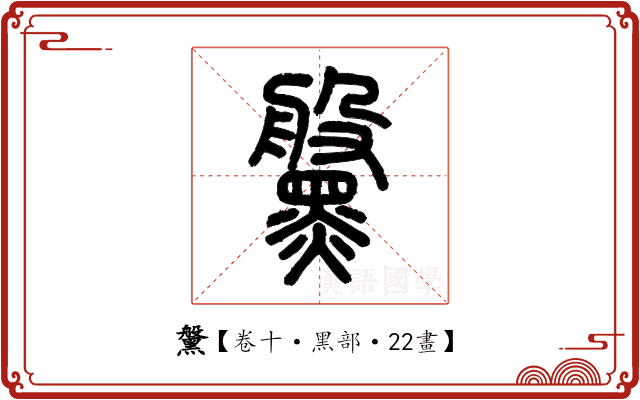 𪒀 𪒀
