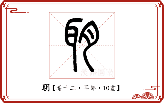 䎳 䎳