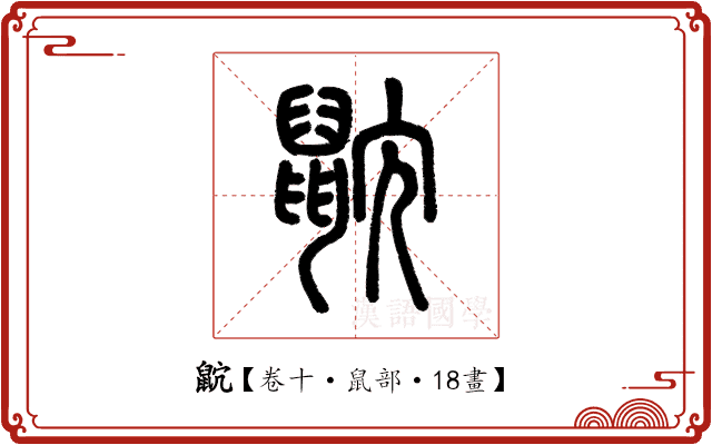 𪕎 𪕎