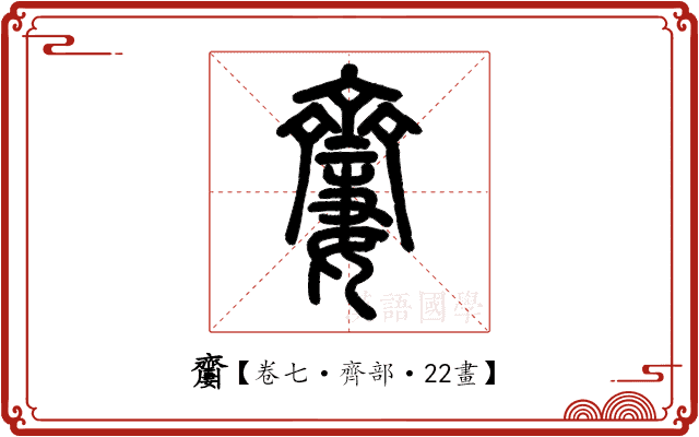 𪗍 𪗍