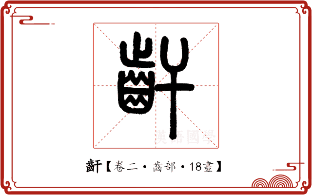 𪗙 𪗙