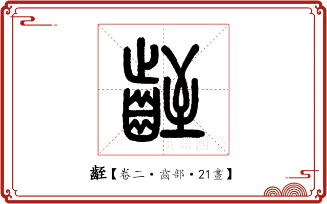 𪗻 𪗻
