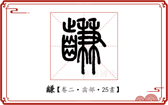 𪙊 𪙊