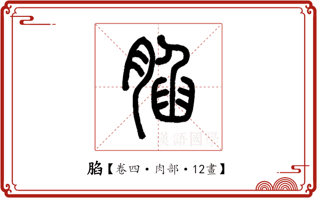 䐄 䐄