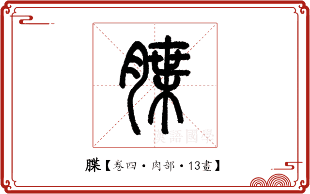 䐑 䐑