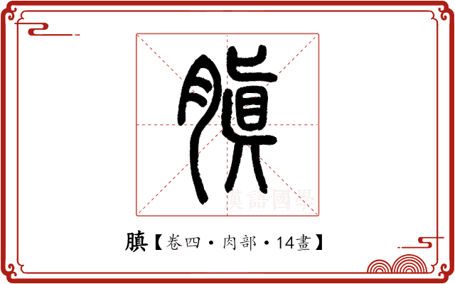 䐜 䐜
