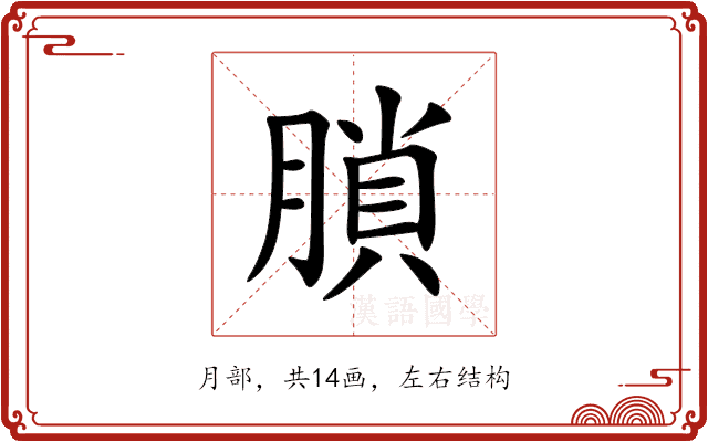 䐝 䐝