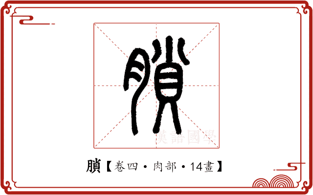 䐝 䐝