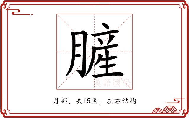 䐮 䐮