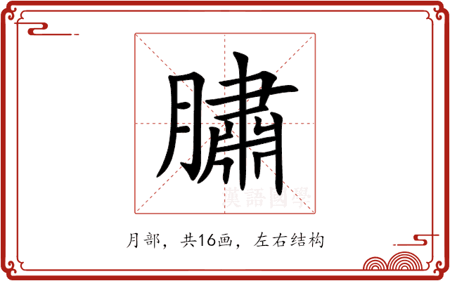 䐹 䐹
