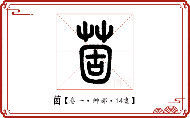 䓢 䓢