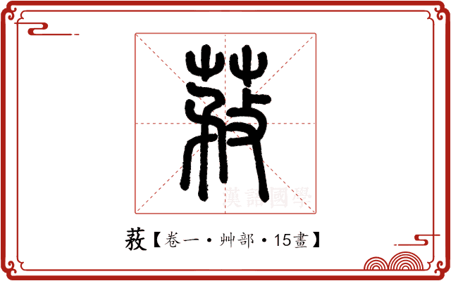 䓮 䓮