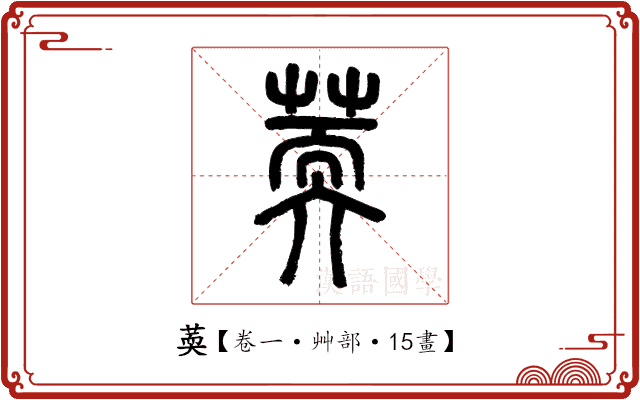 䓴 䓴