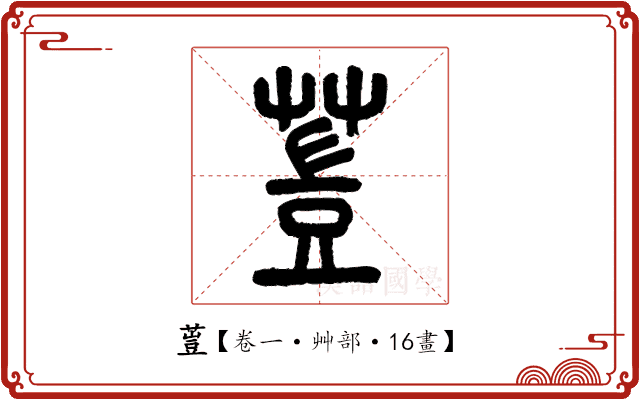 䔇 䔇