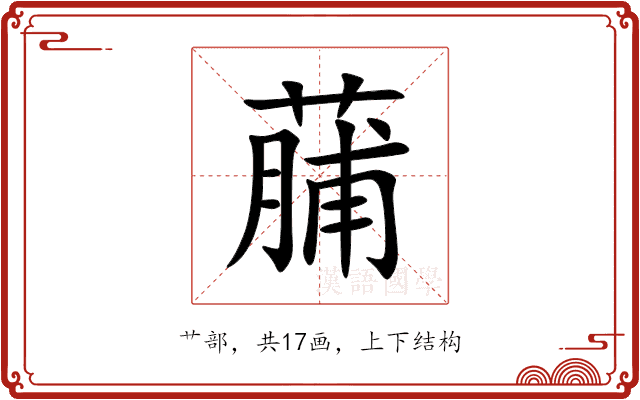 䔕 䔕