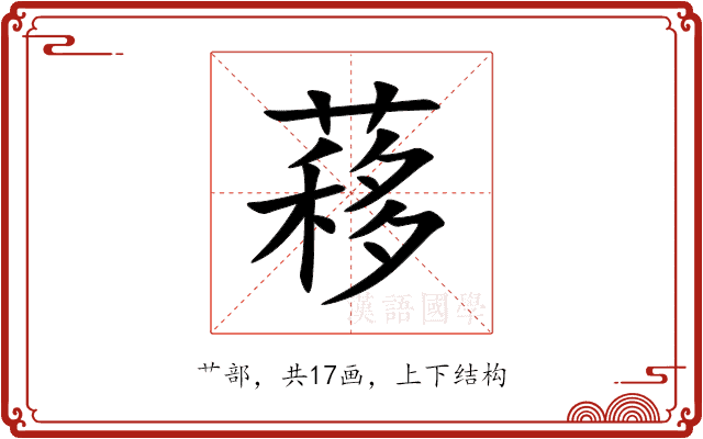 䔟 䔟