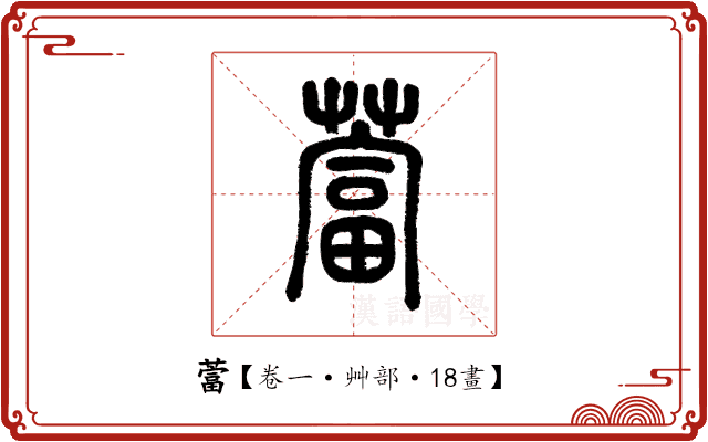 䔰 䔰
