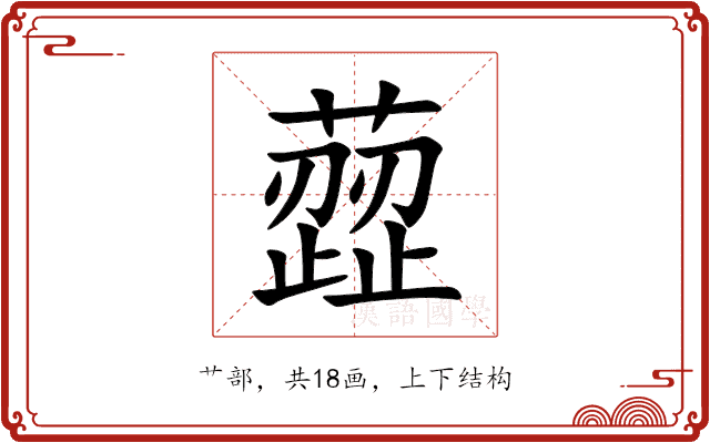 䔼 䔼
