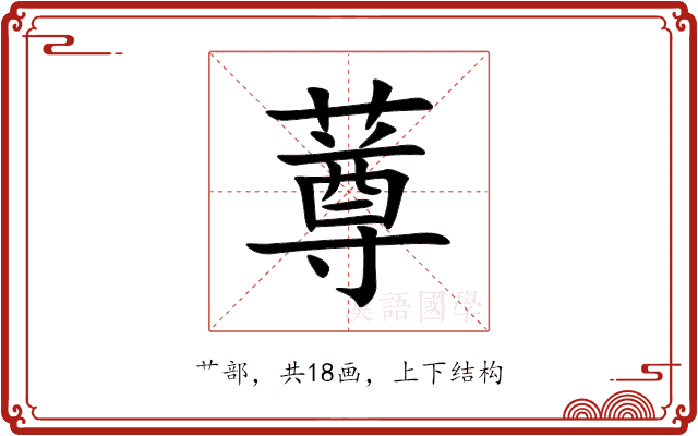 䔿 䔿