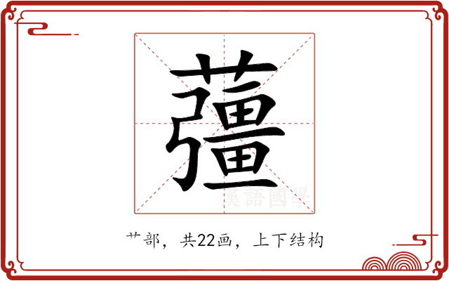 䕬 䕬