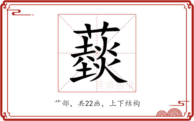 䕭 䕭