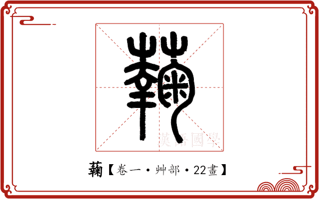 䕮 䕮