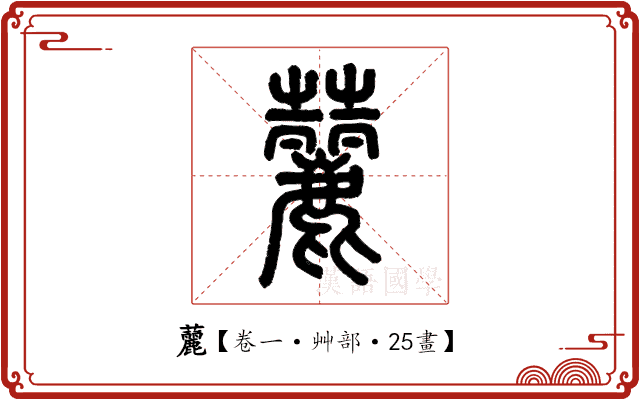 䕻 䕻