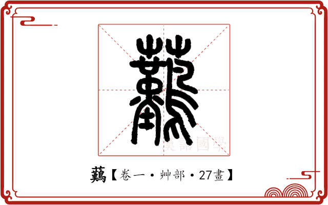 䕿 䕿