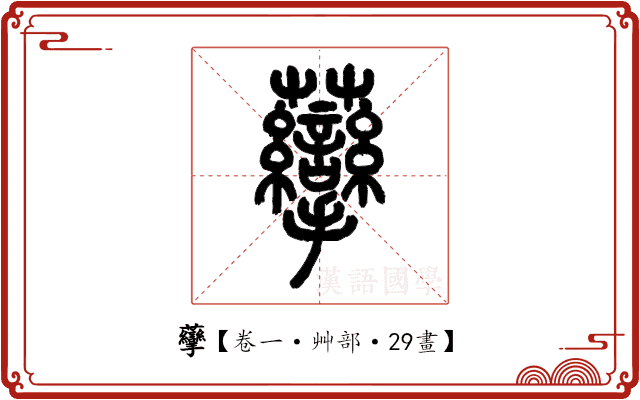 䖂 䖂