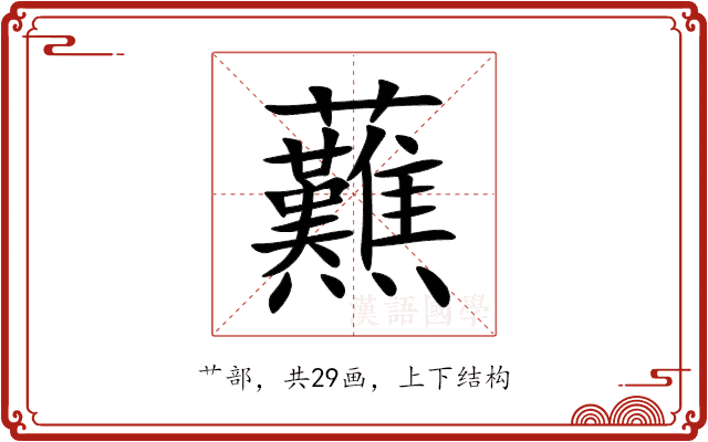 䖄 䖄