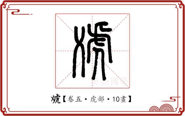 䖊 䖊