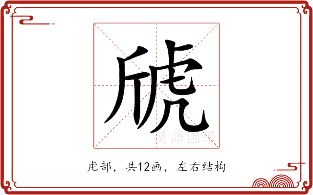 䖐 䖐