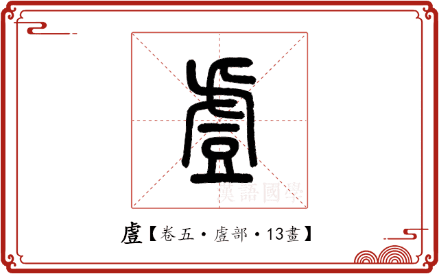 䖒 䖒