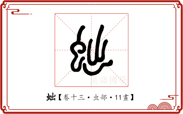 䖦 䖦