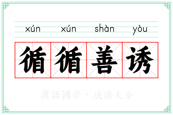 循循善诱 循循善诱
