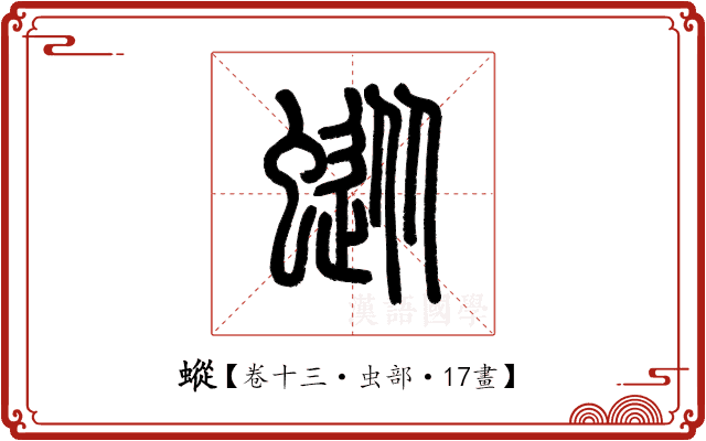 䗥 䗥