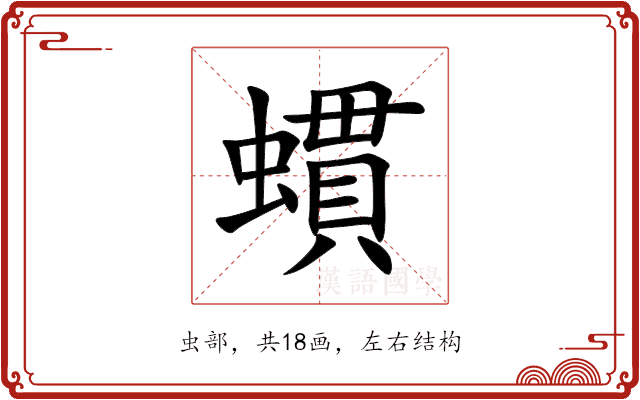 䗰 䗰