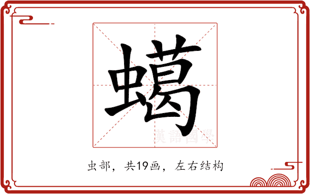䗶 䗶