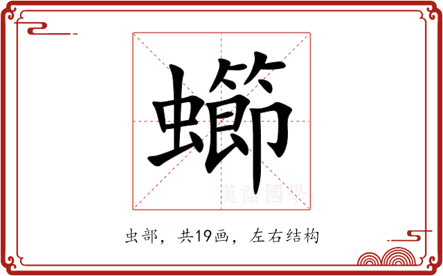䗻 䗻