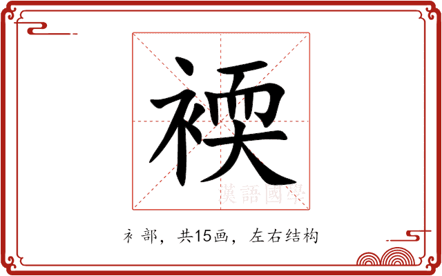 䙇 䙇