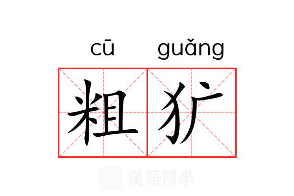 粗犷 粗犷