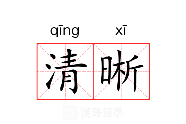 清晰 清晰