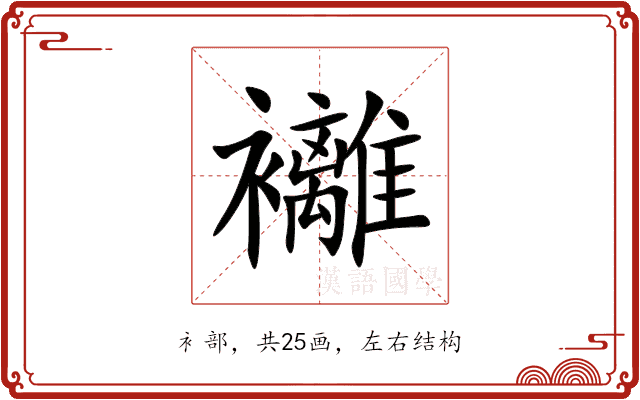 䙰 䙰
