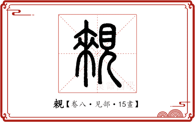 䚅 䚅