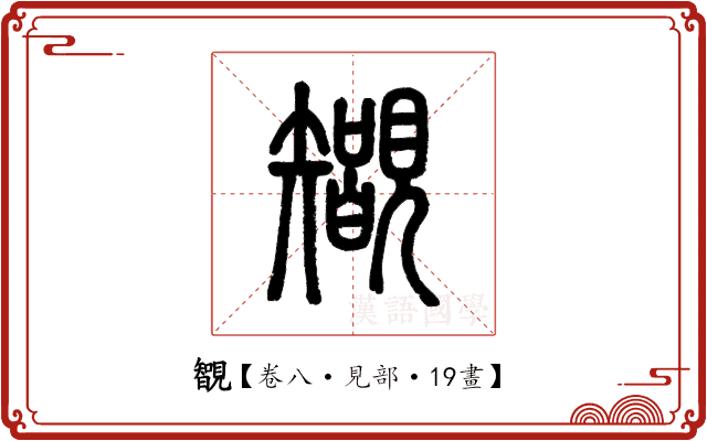 䚐 䚐