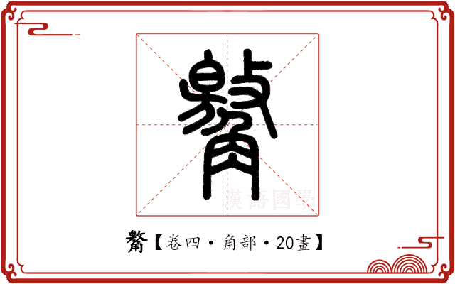 䚫 䚫