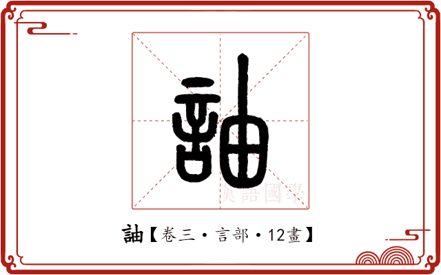 䛆 䛆